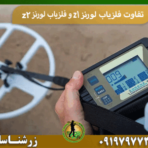 تفاوت فلزیاب لورنز z1 و فلزیاب لورنز z2