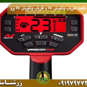 تفاوت فلزیاب ونکویش 540 و فلزیاب ونکویش 540 پرو