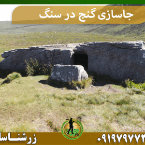 جاسازی گنج در سنگ