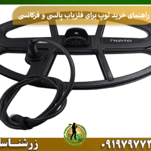 راهنمای خرید لوپ برای فلزیاب پالسی و فرکانسی