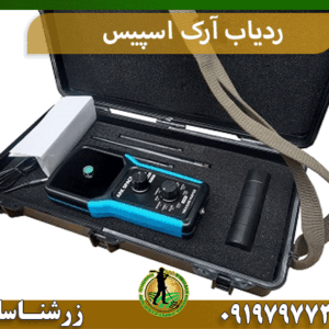 ردیاب آرک اسپیس