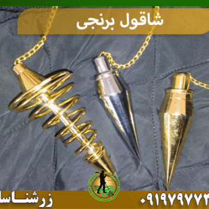 شاقول برنجی