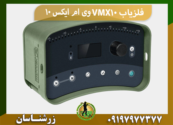 فلزیاب VMX10 وی ام ایکس 10