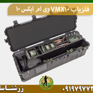 فلزیاب VMX10 وی ام ایکس 10