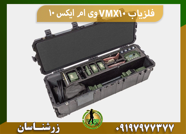 فلزیاب VMX10 وی ام ایکس 10