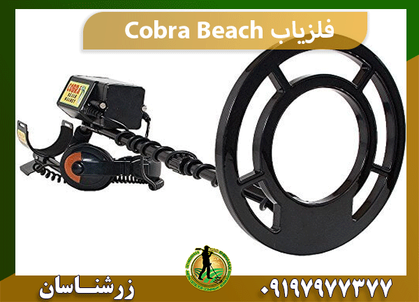 فلزیاب Cobra Beach