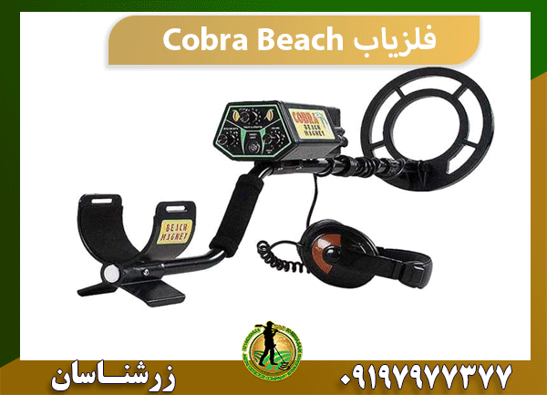 فلزیاب Cobra Beach