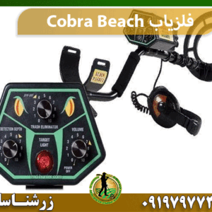 فلزیاب Cobra Beach