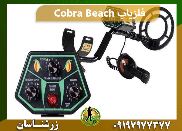 فلزیاب Cobra Beach
