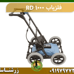 فلزیاب RD 1000