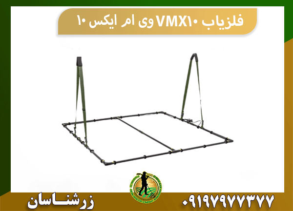 فلزیاب VMX10 وی ام ایکس 10