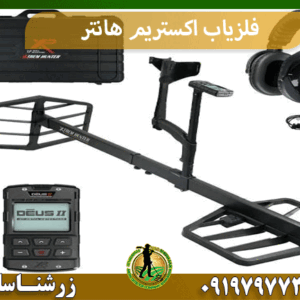 فلزیاب اکستریم هانتر