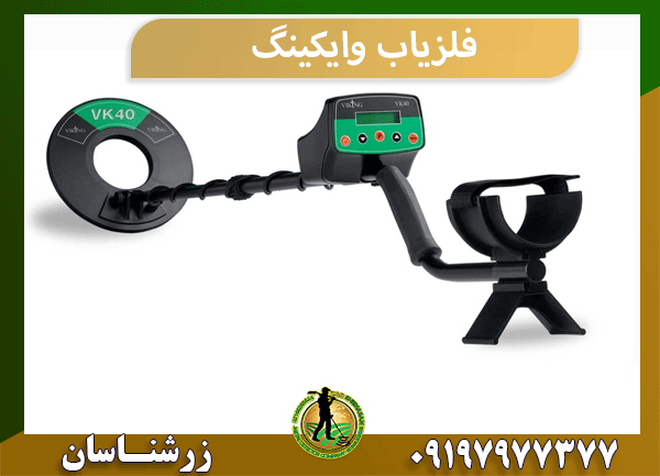 فلزیاب وایکینگ