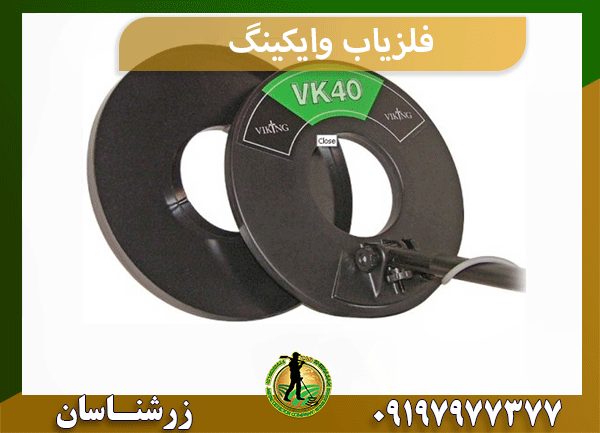 فلزیاب وایکینگ