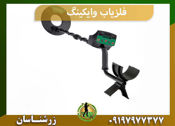 فلزیاب وایکینگ
