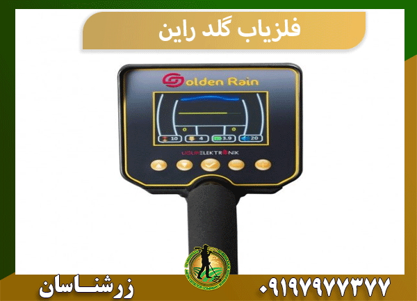 فلزیاب گلد راین