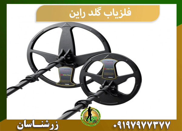فلزیاب گلد راین