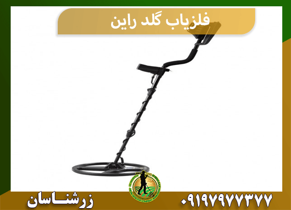 فلزیاب گلد راین