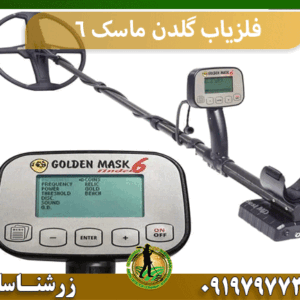 فلزیاب گلدن ماسک 6