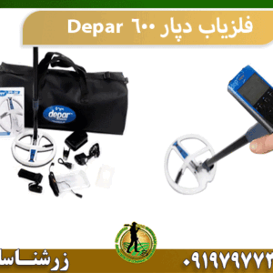 فلزیاب دپار 600 Depar