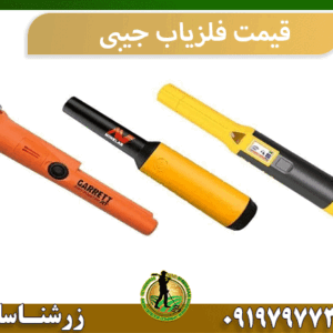 قیمت فلزیاب جیبی