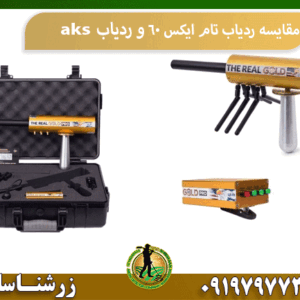 مقایسه ردیاب تام ایکس 60 و ردیاب aks