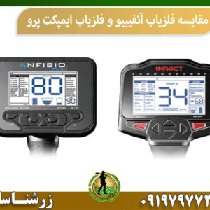 مقایسه فلزیاب آنفیبیو و فلزیاب ایمپکت پرو