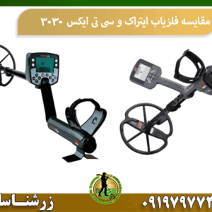 مقایسه فلزیاب ایتراک و سی تی ایکس 3030