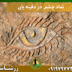 نماد چشم در دفینه یابی