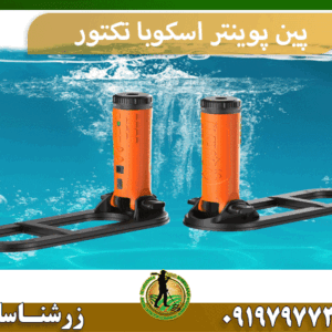 پین پوینتر اسکوبا تکتور