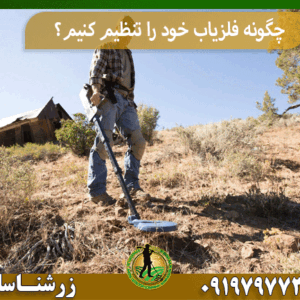 چگونه فلزیاب خود را تنظیم کنیم؟