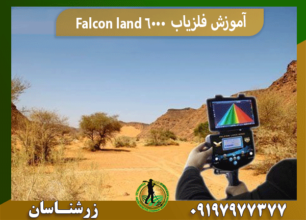 آموزش فلزیاب Falcon land 6000