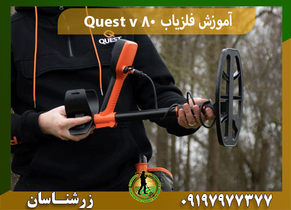 آموزش فلزیاب Quest v 80