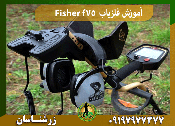 آموزش فلزیاب Fisher f75