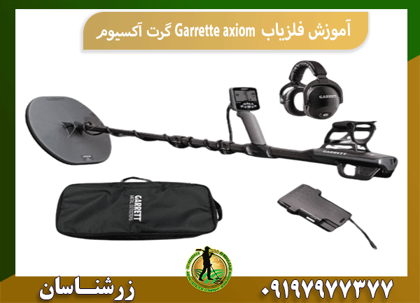آموزش فلزیاب Garrette axiom گرت آکسیوم