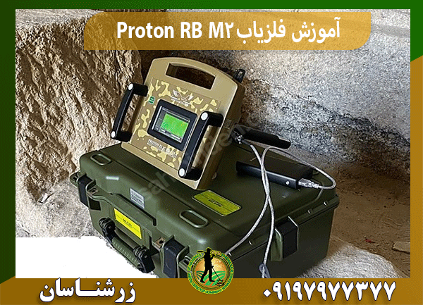 آموزش فلزیاب Proton RB M2