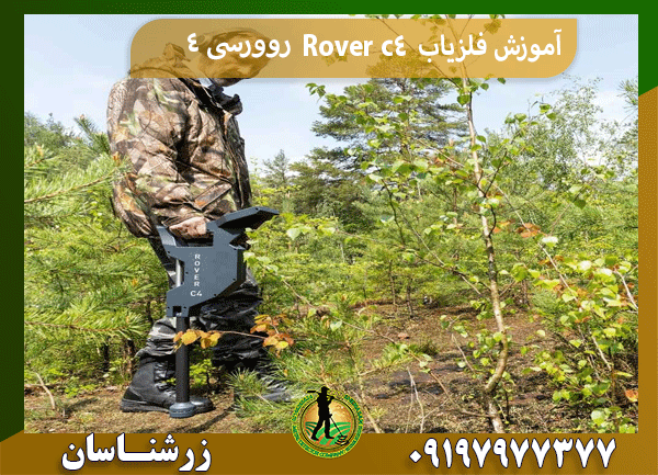 آموزش فلزیاب Rover c4 روورسی 4