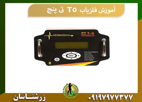 آموزش فلزیاب T5 تی پنج