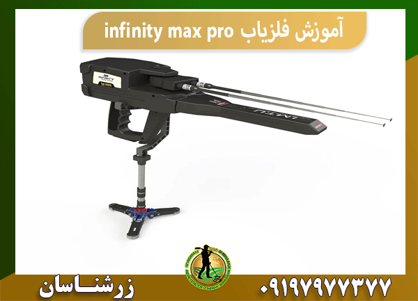 آموزش فلزیاب infinity max pro