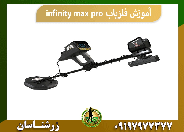 آموزش فلزیاب infinity max pro