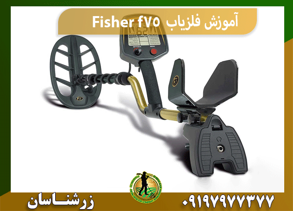 آموزش فلزیاب Fisher f75