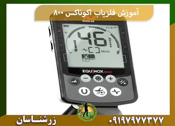 آموزش فلزیاب اکوناکس 800