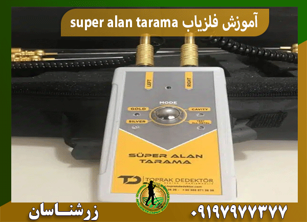 آموزش فلزیاب super alan tarama