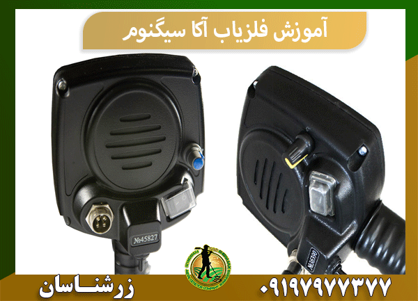 آموزش فلزیاب آکا سیگنوم
