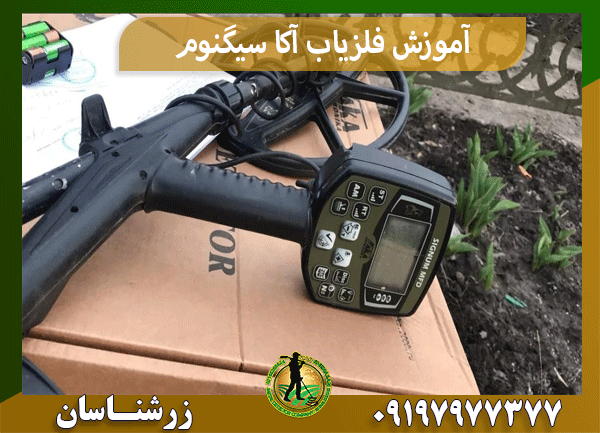 آموزش فلزیاب آکا سیگنوم