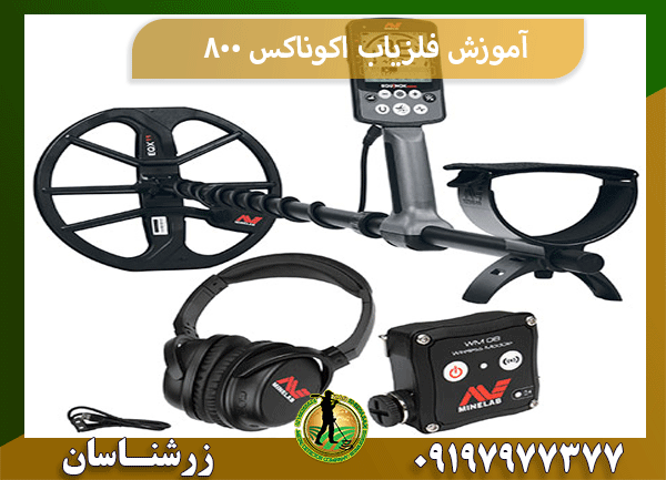 آموزش فلزیاب اکوناکس 800