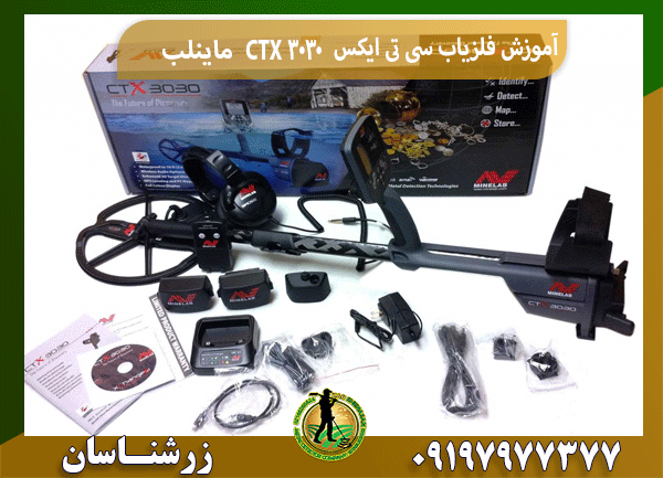 آموزش فلزیاب سی تی ایکس CTX 3030 ماینلب