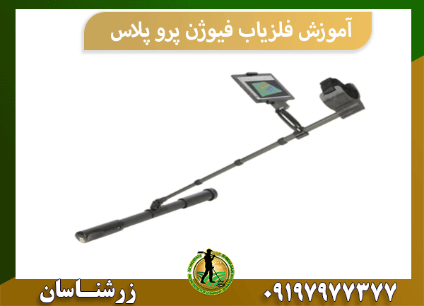 آموزش فلزیاب فیوژن پرو پلاس