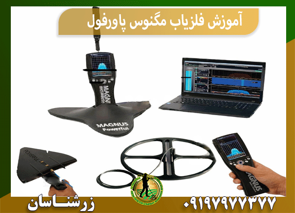 آموزش فلزیاب مگنوس پاورفول