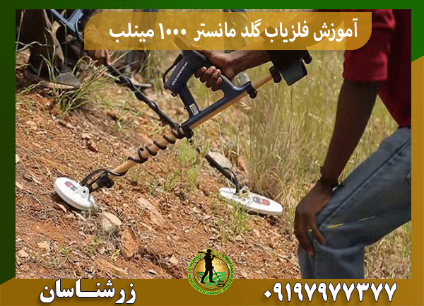آموزش فلزیاب گلد مانستر ۱۰۰۰ مینلب